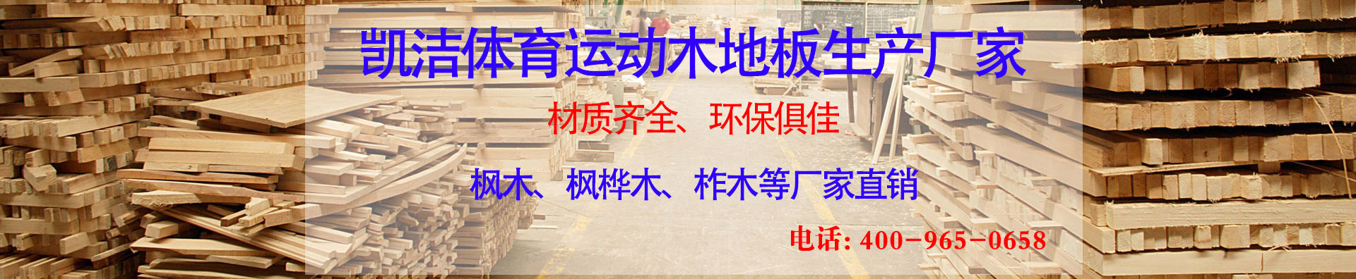 文昌運動木地板進(jìn)口品牌_凱潔運動木地板